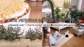 ПЕКУ ВКУСНЫЙ ПИРОГ🍎НОВОЕ УВЛЕЧЕНИЕ🪴УЧИМ КОСТЮ ЧИТАТЬ📖ПЕРВЫЙ  СНЕГ❄️
