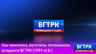 Как менялись логотипы телеканалов холдинга ВГТРК