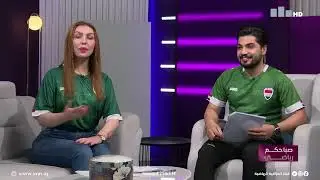 صباحكم رياضي مع حنان هاشم وعماد الزبيدي 13-11-2024