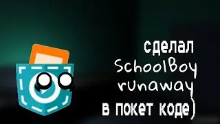 Сделал schoolboy runaway в покет коде