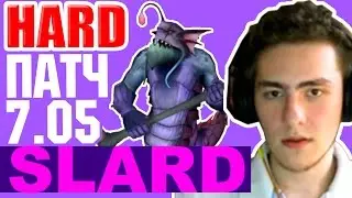 ХАРД СЛАРДАР ПАТЧ 7.05 - GUIDE SLARDAR PATCH 7.05 DOTA 2