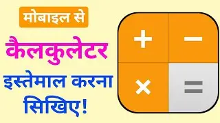 how to use Calculator in mobile -  मोबाइल में केलकुलेटर का इस्तेमाल कैसे करें? #CalculationsInMobile