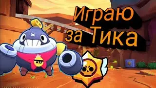 играю за  ТИКА