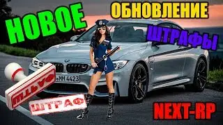 НОВОЕ ОБНОВЛЕНИЕ  NEXT RP MTA ГТА РОССИЯ