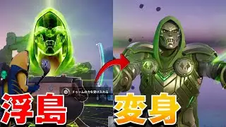 巨大ドゥームに変身できる浮島がある！！【まーしーくん フォートナイト】