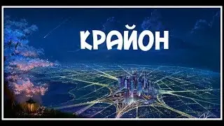 💕Ченнелинг Крайон! Энергия Нового Измерения!💕