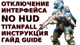 Titanfall 2 возможно ли играть без Интерфейса? Отключаем HUD в Титанопаде - Гайд, Guide, Инструкция