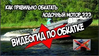 Как правильно обкатать лодочный мотор и не ушатать его - на примере моторов Hidea