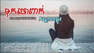 Tuk chol kon dal plov-Cover by PHAT RAKSA | ទុកចោលកណ្តាលផ្លូវ-Cover by PHAT RAKSA