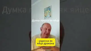 Думка проста як яйце