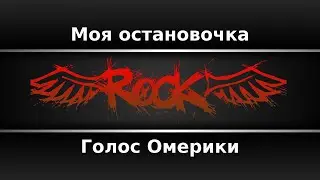Голос Омерики - Моя остановочка (Караоке)