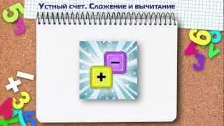 Устный счёт - Сложение и вычитание