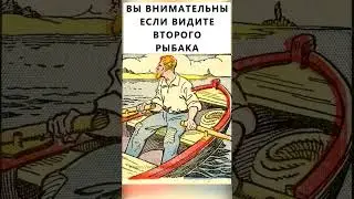 Найдете второго рыбака? 