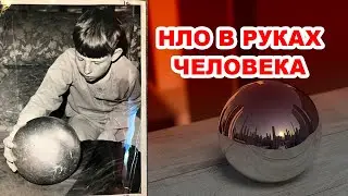 НЛО В РУКАХ ЧЕЛОВЕКА - СФЕРА БЕТЦЕВ, ЗОНД ПРИШЕЛЬЦЕВ