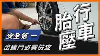 天氣冷時輪胎胎壓的正確觀念是? 胎壓打多少才正確? 跟我一起顧好行車安全吧!