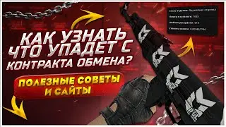 КАК И ГДЕ УЗНАТЬ ЧТО ВЫПАДЕТ С КОНТРАКТА ОБМЕНА? КАК УЗНАТЬ И ПОЛУЧИТЬ ФЛОТ У ОРУЖИЯ В СS:GO, 2022