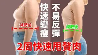 2周快速甩贅肉丨每天跟我練5遍，全身贅肉下去一大半！動作超簡單，新手也適用！全身變瘦不反彈！