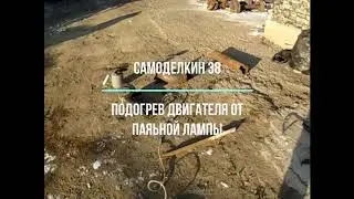 Для безопасного подогрева УАЗА в лесу от паяльной лампы.