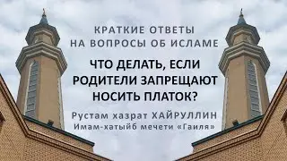 Что делать, если родители запрещают носить платок?
