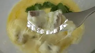 Язык в сливочном соусе.