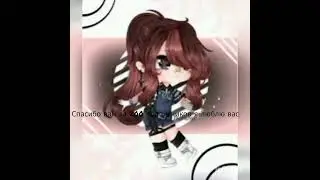 спасибо вам за 200 подписчиков я вас очень люблю!!🤧😭❤️