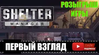 Shelter Manager 🕹 Выживание в Бункере | Первый взгляд и Розыгрыш игры