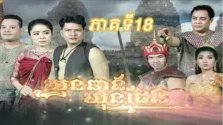 រឿង ឃុនឆាងឃុនផែន ភាគទី18
