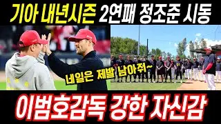 이범호감독 내년시즌 2연패 정조준, 우승 문제없다.  기아 마무리캠프로 강력한 자신감 표출 #프로야구 #야구 #기아타이거즈 #이범호 #윤도현 #김도영 #이우성 #변우혁