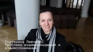 2. Екатерина Левченко | проблема взаимопонимания между поколениями