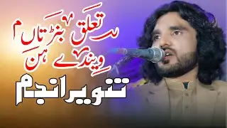 Taaluq Banr Tan Vandy Han | Tanveer Anjum | New Saraiki Songs | Live Show - Best of tanveer anjum