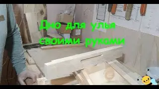 Дно для улья сделать самому