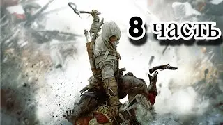 прохождение assasins creed 3(8 часть)встреча с отцом