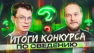 Итоги конкурса по сведению!