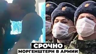 МОРГЕНШТЕРНА ЗАБРАЛИ В АРМИЮ ?! ВЕСЕННИЙ ПРИЗЫВ