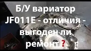 Б/У вариатор JF011E - отличия - выгоден ли ремонт ?