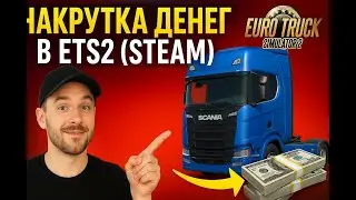 Секретный баг ETS2 — деньги за пару минут (Steam)
