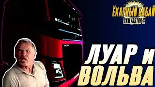 (Запись Стрима) EURO TRUCK SIMULATOR 2 | ЕТС2 | ДОРОЖНЫЕ РАЗГОВОРЫ