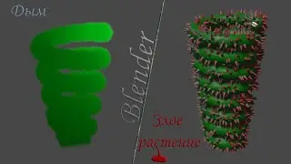 Злое растение и смерч в blender. Анимация geometry nodes. Создание направленного дыма.