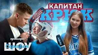 Капитан Крюк 🏒 Роман Курцын и Ева Смирнова в новой спортивной комедии