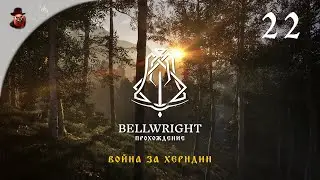 Bellwright #22 - Война за Херндин