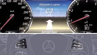 Навигация по меню Mercedes-Benz S-Class W222