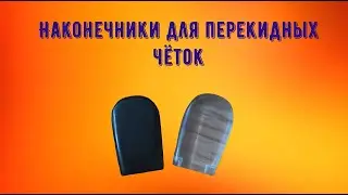 Наконечники для чёток чёрно прозрачные/Как сделаь чётки/rosary beads