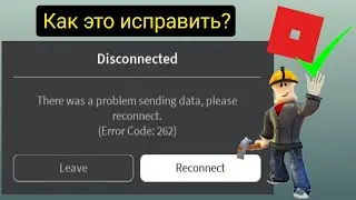 Код ошибки Roblox 262 |Исправьте проблему с отправкой данных. Пожалуйста, переподключитесь к Roblox.