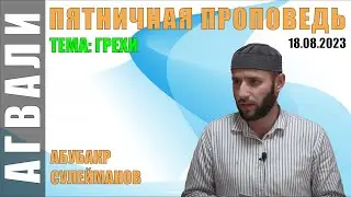 ГРЕХИ: Пятничная проповедь 18-08-2023 АБУБАКР СУЛЕЙМАНОВ