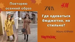Повторяю модный осенний образ в магазинах Вены. Где покупать стильную и бюджетную одежду в Австрии?