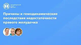 Причины и гемодинамические последствия недостаточности правого желудочка