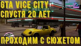 Gta Vice City  Ремастер спустя 20 лет