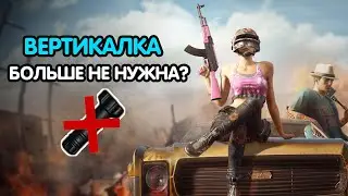 КАК СТРЕЛЯТЬ БЕЗ ОТДАЧИ | КАК ВЫБРАТЬ ЛУЧШУЮ РУКОЯТКУ В PUBG MOBILE
