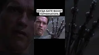 Когда батя фанат фильма "Терминатор"