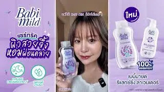 เบบี้มายด์ รีแลกซ์ซิ่ง ลาเวนเดอร์ หอมผ่อนคลาย บำรุงผิวอ่อนโยน